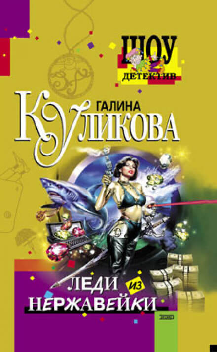 Леди из нержавейки - Галина Куликова Лучшие аудиокниги онлайн слушать бесплатно➝ Без остановки, полными циклами! ☆Более 100000 новых книг☆ ➝ Присоединяйтесь ✔️ audioknigi-onlain.com