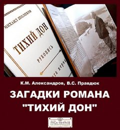 Загадки романа "Тихий Дон" - Александров Кирилл, Виктор Правдюк Лучшие аудиокниги онлайн слушать бесплатно➝ Без остановки, полными циклами! ☆Более 100000 новых книг☆ ➝ Присоединяйтесь ✔️ audioknigi-onlain.com