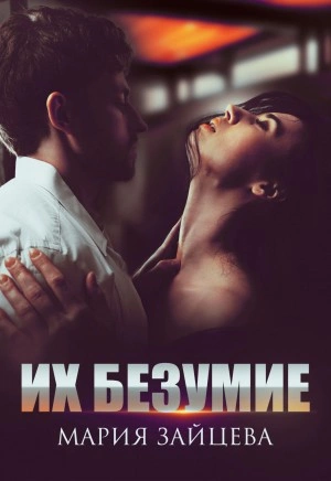 Их безумие - Мария Зайцева Лучшие аудиокниги онлайн слушать бесплатно➝ Без остановки, полными циклами! ☆Более 100000 новых книг☆ ➝ Присоединяйтесь ✔️ audioknigi-onlain.com