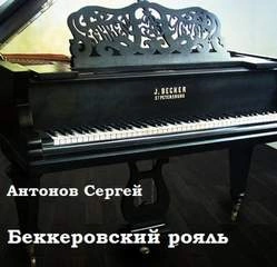 Беккеровский рояль - Сергей Антонов Лучшие аудиокниги онлайн слушать бесплатно➝ Без остановки, полными циклами! ☆Более 100000 новых книг☆ ➝ Присоединяйтесь ✔️ audioknigi-onlain.com
