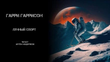 Лунный спорт - Гарри Гаррисон Лучшие аудиокниги онлайн слушать бесплатно➝ Без остановки, полными циклами! ☆Более 100000 новых книг☆ ➝ Присоединяйтесь ✔️ audioknigi-onlain.com