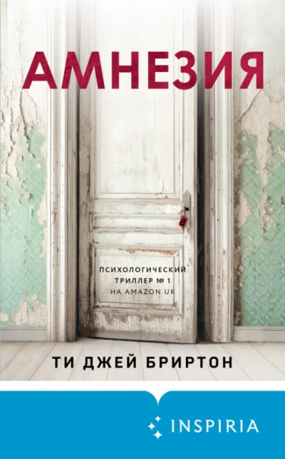 Амнезия - Ти Джей Бриртон Лучшие аудиокниги онлайн слушать бесплатно➝ Без остановки, полными циклами! ☆Более 100000 новых книг☆ ➝ Присоединяйтесь ✔️ audioknigi-onlain.com
