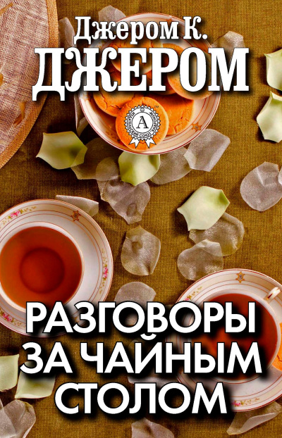 Разговоры за чайным столом - Джером Клапка Джером Лучшие аудиокниги онлайн слушать бесплатно➝ Без остановки, полными циклами! ☆Более 100000 новых книг☆ ➝ Присоединяйтесь ✔️ audioknigi-onlain.com