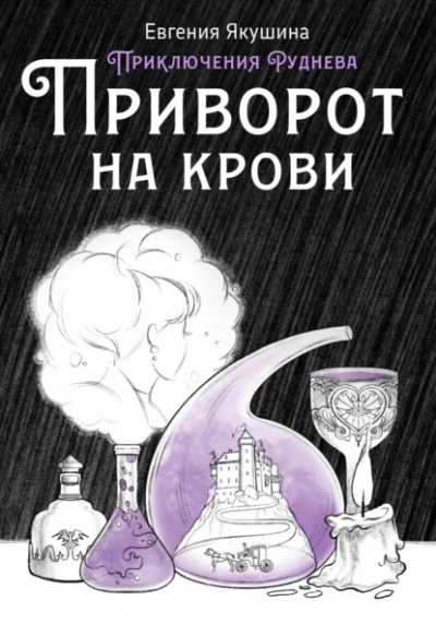 Приворот на крови. Приключения Руднева - Евгения Якушина Лучшие аудиокниги онлайн слушать бесплатно➝ Без остановки, полными циклами! ☆Более 100000 новых книг☆ ➝ Присоединяйтесь ✔️ audioknigi-onlain.com