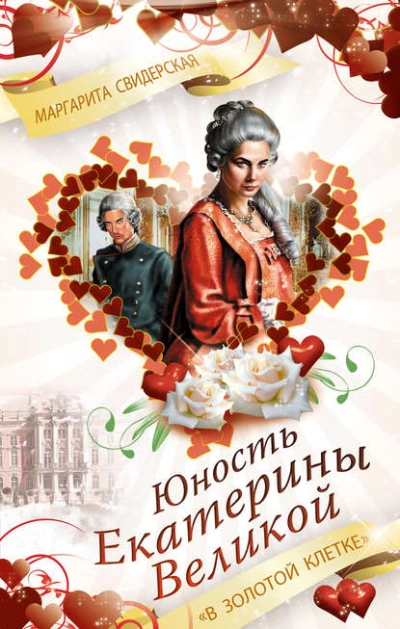 Юность Екатерины Великой. «В золотой клетке - Маргарита Свидерская Лучшие аудиокниги онлайн слушать бесплатно➝ Без остановки, полными циклами! ☆Более 100000 новых книг☆ ➝ Присоединяйтесь ✔️ audioknigi-onlain.com