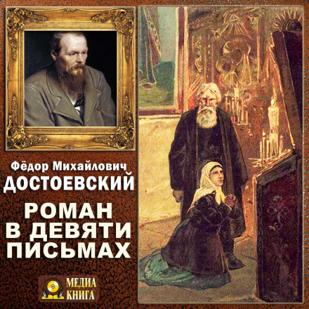 Роман в девяти письмах - Федор Достоевский Лучшие аудиокниги онлайн слушать бесплатно➝ Без остановки, полными циклами! ☆Более 100000 новых книг☆ ➝ Присоединяйтесь ✔️ audioknigi-onlain.com