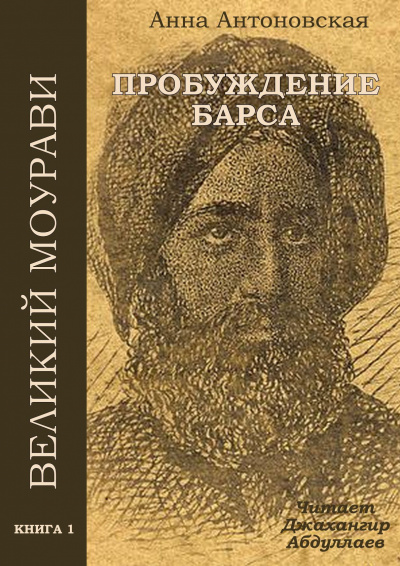 Пробуждение барса - Анна Антоновская Лучшие аудиокниги онлайн слушать бесплатно➝ Без остановки, полными циклами! ☆Более 100000 новых книг☆ ➝ Присоединяйтесь ✔️ audioknigi-onlain.com