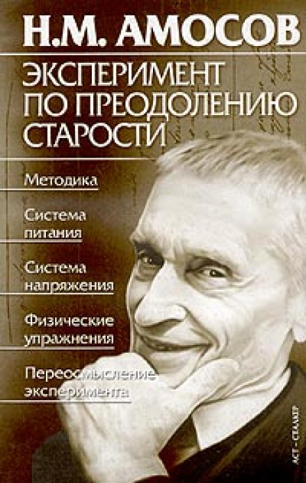 Эксперимент по преодолению старости - Николай Амосов Лучшие аудиокниги онлайн слушать бесплатно➝ Без остановки, полными циклами! ☆Более 100000 новых книг☆ ➝ Присоединяйтесь ✔️ audioknigi-onlain.com