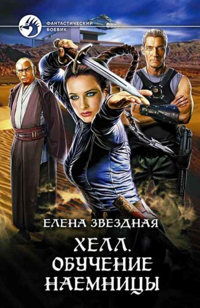 Обучение наемницы - Елена Звёздная Лучшие аудиокниги онлайн слушать бесплатно➝ Без остановки, полными циклами! ☆Более 100000 новых книг☆ ➝ Присоединяйтесь ✔️ audioknigi-onlain.com