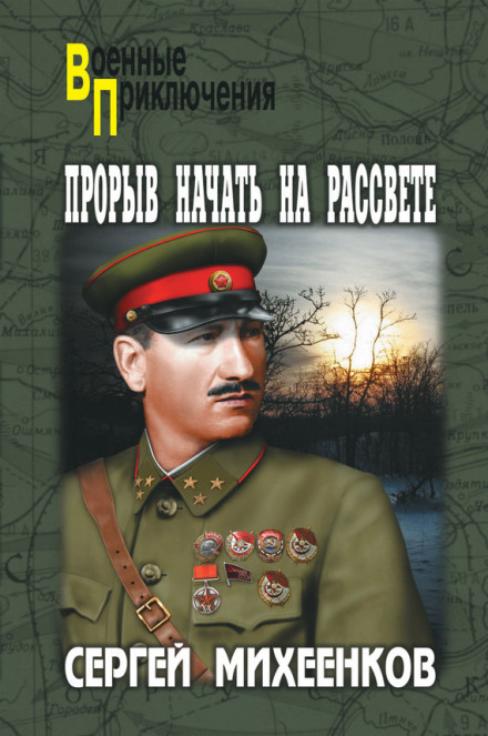 Прорыв начать на рассвете - Сергей Михеенков Лучшие аудиокниги онлайн слушать бесплатно➝ Без остановки, полными циклами! ☆Более 100000 новых книг☆ ➝ Присоединяйтесь ✔️ audioknigi-onlain.com