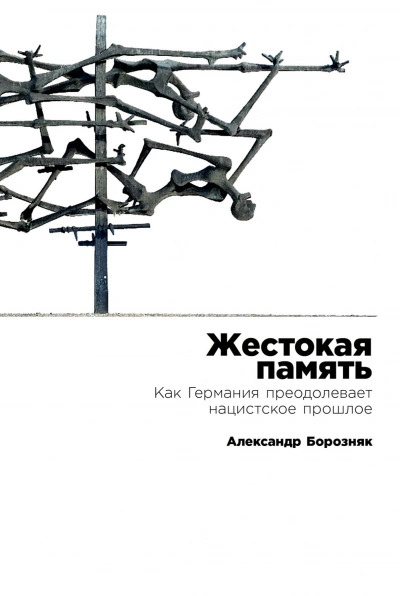 Жестокая память - Александр Борозняк Лучшие аудиокниги онлайн слушать бесплатно➝ Без остановки, полными циклами! ☆Более 100000 новых книг☆ ➝ Присоединяйтесь ✔️ audioknigi-onlain.com