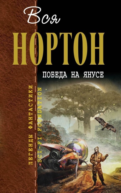 Победа на Янусе - Андрэ Нортон Лучшие аудиокниги онлайн слушать бесплатно➝ Без остановки, полными циклами! ☆Более 100000 новых книг☆ ➝ Присоединяйтесь ✔️ audioknigi-onlain.com