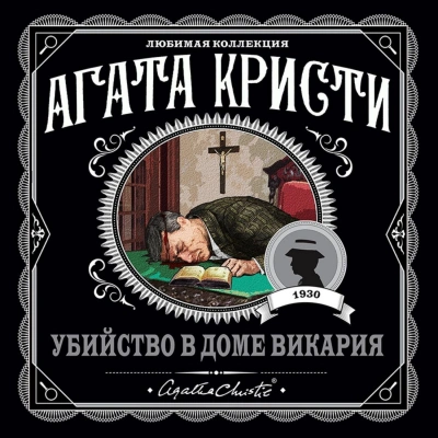 Убийство в доме викария - Агата Кристи Лучшие аудиокниги онлайн слушать бесплатно➝ Без остановки, полными циклами! ☆Более 100000 новых книг☆ ➝ Присоединяйтесь ✔️ audioknigi-onlain.com
