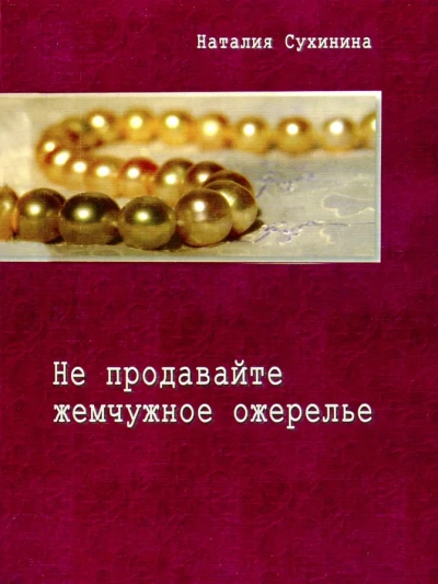 Не продавайте жемчужное ожерелье - Наталия Сухинина Лучшие аудиокниги онлайн слушать бесплатно➝ Без остановки, полными циклами! ☆Более 100000 новых книг☆ ➝ Присоединяйтесь ✔️ audioknigi-onlain.com