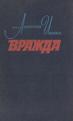Вражда - Анатолий Иванов Лучшие аудиокниги онлайн слушать бесплатно➝ Без остановки, полными циклами! ☆Более 100000 новых книг☆ ➝ Присоединяйтесь ✔️ audioknigi-onlain.com