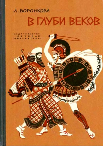 В глуби веков - Любовь Воронкова Лучшие аудиокниги онлайн слушать бесплатно➝ Без остановки, полными циклами! ☆Более 100000 новых книг☆ ➝ Присоединяйтесь ✔️ audioknigi-onlain.com