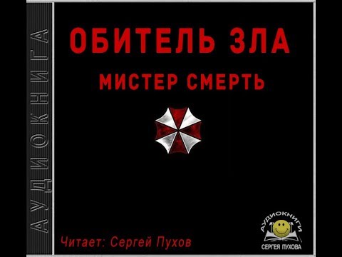 Обитель зла. Мистер Смерть Лучшие аудиокниги онлайн слушать бесплатно➝ Без остановки, полными циклами! ☆Более 100000 новых книг☆ ➝ Присоединяйтесь ✔️ audioknigi-onlain.com