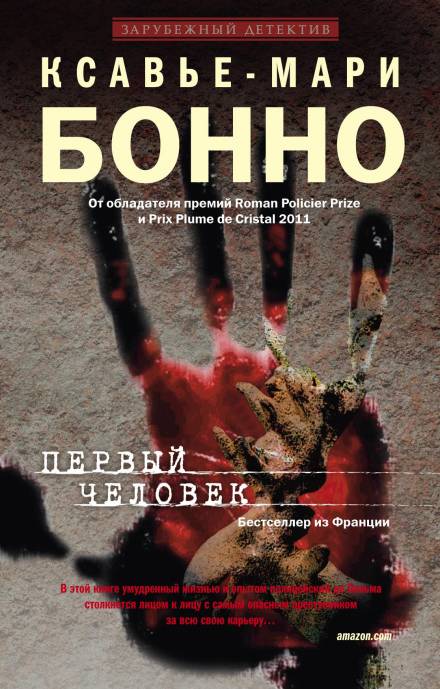 Первый человек - Ксавье-Мари Бонно Лучшие аудиокниги онлайн слушать бесплатно➝ Без остановки, полными циклами! ☆Более 100000 новых книг☆ ➝ Присоединяйтесь ✔️ audioknigi-onlain.com