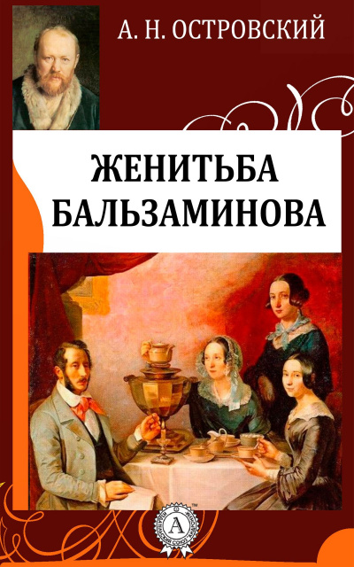 Женитьба Бальзаминова - Александр Островский Лучшие аудиокниги онлайн слушать бесплатно➝ Без остановки, полными циклами! ☆Более 100000 новых книг☆ ➝ Присоединяйтесь ✔️ audioknigi-onlain.com