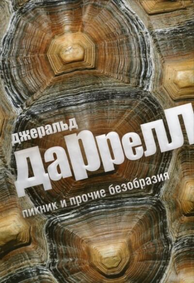 Пикник и прочие безобразия - Джеральд Даррелл Лучшие аудиокниги онлайн слушать бесплатно➝ Без остановки, полными циклами! ☆Более 100000 новых книг☆ ➝ Присоединяйтесь ✔️ audioknigi-onlain.com