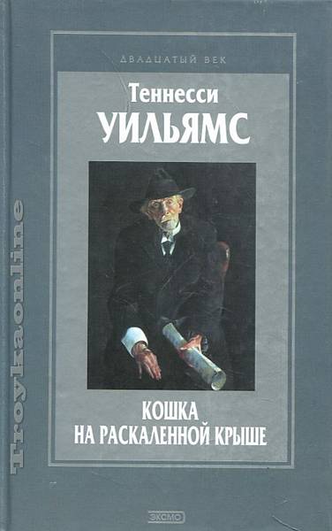Кошка на раскаленной крыше - Уильямс Теннесси Лучшие аудиокниги онлайн слушать бесплатно➝ Без остановки, полными циклами! ☆Более 100000 новых книг☆ ➝ Присоединяйтесь ✔️ audioknigi-onlain.com