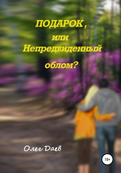 Подарок или непредвиденный облом? - Олег Даев Лучшие аудиокниги онлайн слушать бесплатно➝ Без остановки, полными циклами! ☆Более 100000 новых книг☆ ➝ Присоединяйтесь ✔️ audioknigi-onlain.com