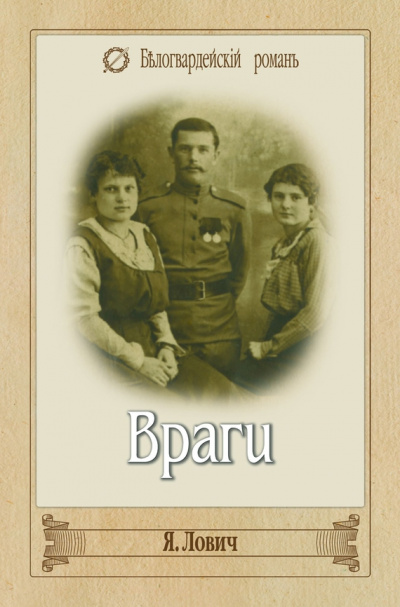 Враги - Яков Лович Лучшие аудиокниги онлайн слушать бесплатно➝ Без остановки, полными циклами! ☆Более 100000 новых книг☆ ➝ Присоединяйтесь ✔️ audioknigi-onlain.com
