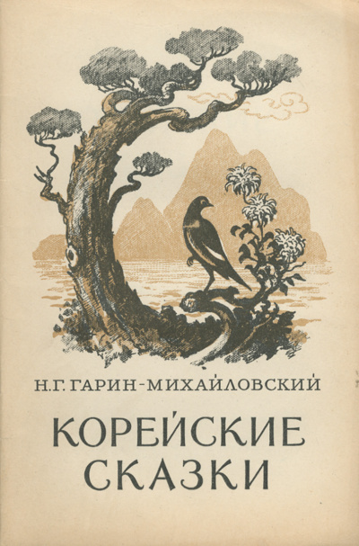 Корейские сказки - Николай Гарин-Михайловский Лучшие аудиокниги онлайн слушать бесплатно➝ Без остановки, полными циклами! ☆Более 100000 новых книг☆ ➝ Присоединяйтесь ✔️ audioknigi-onlain.com