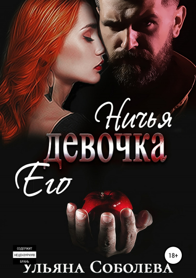 Ничья его девочка - Ульяна Соболева Лучшие аудиокниги онлайн слушать бесплатно➝ Без остановки, полными циклами! ☆Более 100000 новых книг☆ ➝ Присоединяйтесь ✔️ audioknigi-onlain.com