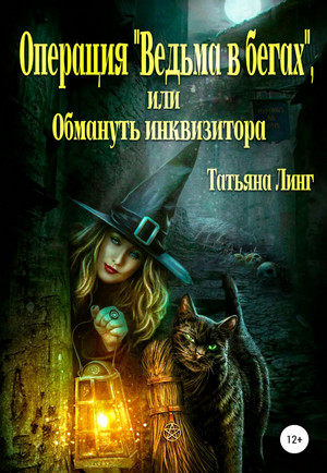 Операция «Ведьма в бегах», или Обмануть инквизитора - Татьяна Линг Лучшие аудиокниги онлайн слушать бесплатно➝ Без остановки, полными циклами! ☆Более 100000 новых книг☆ ➝ Присоединяйтесь ✔️ audioknigi-onlain.com