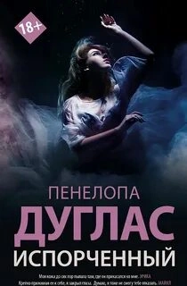 Испорченный - Пенелопа Дуглас Лучшие аудиокниги онлайн слушать бесплатно➝ Без остановки, полными циклами! ☆Более 100000 новых книг☆ ➝ Присоединяйтесь ✔️ audioknigi-onlain.com