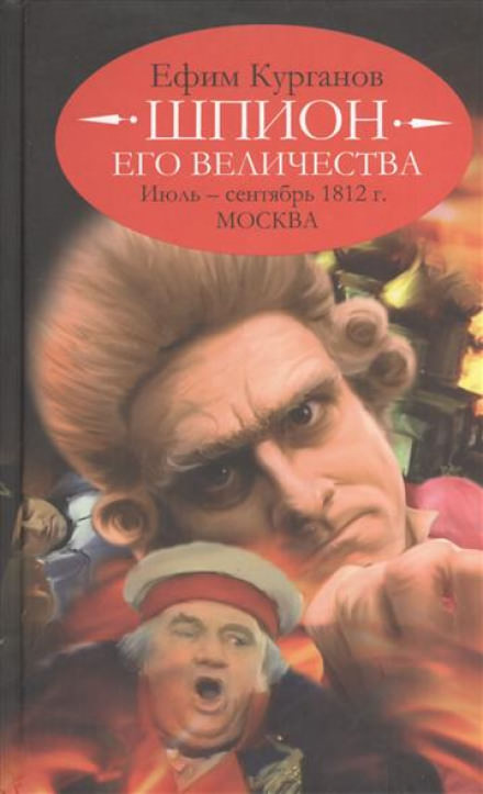 Шпион его величества, или 1812 год. Том 2. Июль-Сентябрь. Москва - Ефим Курганов Лучшие аудиокниги онлайн слушать бесплатно➝ Без остановки, полными циклами! ☆Более 100000 новых книг☆ ➝ Присоединяйтесь ✔️ audioknigi-onlain.com