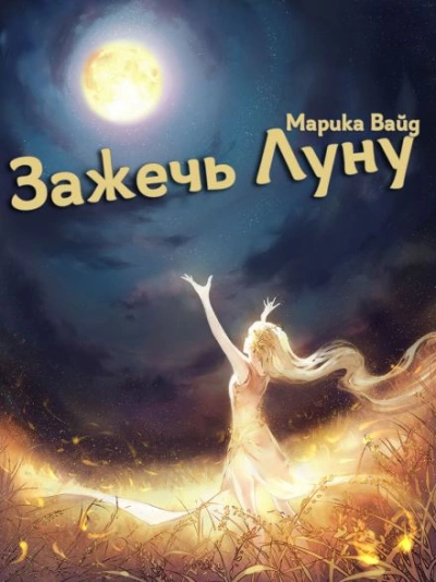 Зажечь Луну - Марика Вайд Лучшие аудиокниги онлайн слушать бесплатно➝ Без остановки, полными циклами! ☆Более 100000 новых книг☆ ➝ Присоединяйтесь ✔️ audioknigi-onlain.com