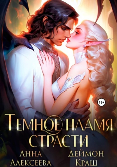 Темное пламя страсти - Анна Алексеева, Деймон Краш Лучшие аудиокниги онлайн слушать бесплатно➝ Без остановки, полными циклами! ☆Более 100000 новых книг☆ ➝ Присоединяйтесь ✔️ audioknigi-onlain.com