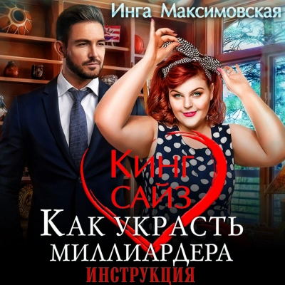 Кинг сайз. Как украсть миллиардера - Инга Максимовская Лучшие аудиокниги онлайн слушать бесплатно➝ Без остановки, полными циклами! ☆Более 100000 новых книг☆ ➝ Присоединяйтесь ✔️ audioknigi-onlain.com