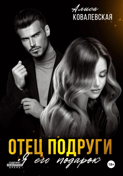 Отец подруги. Я его подарок - Алиса Ковалевская Лучшие аудиокниги онлайн слушать бесплатно➝ Без остановки, полными циклами! ☆Более 100000 новых книг☆ ➝ Присоединяйтесь ✔️ audioknigi-onlain.com