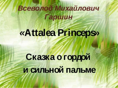Attalea princeps - Всеволод Гаршин Лучшие аудиокниги онлайн слушать бесплатно➝ Без остановки, полными циклами! ☆Более 100000 новых книг☆ ➝ Присоединяйтесь ✔️ audioknigi-onlain.com