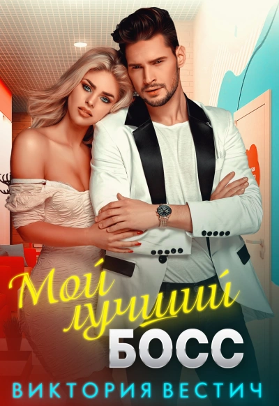 Мой лучший босс - Виктория Вестич Лучшие аудиокниги онлайн слушать бесплатно➝ Без остановки, полными циклами! ☆Более 100000 новых книг☆ ➝ Присоединяйтесь ✔️ audioknigi-onlain.com