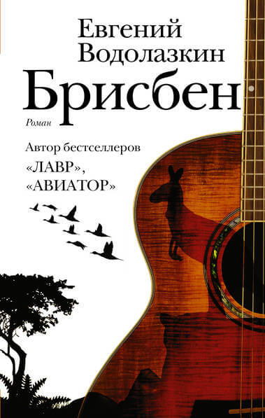 Брисбен - Евгений Водолазкин Лучшие аудиокниги онлайн слушать бесплатно➝ Без остановки, полными циклами! ☆Более 100000 новых книг☆ ➝ Присоединяйтесь ✔️ audioknigi-onlain.com