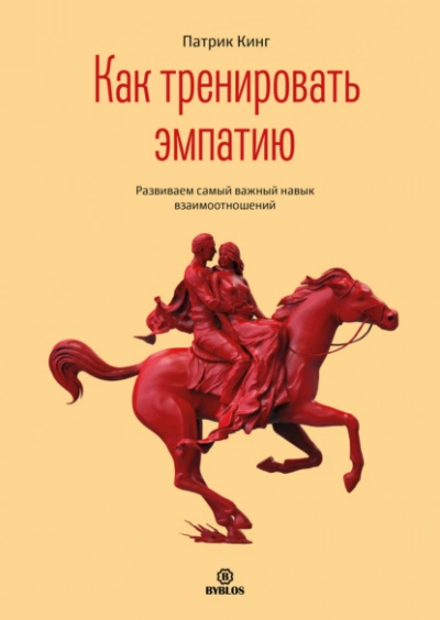 Как тренировать эмпатию. Развиваем самый главный навык взаимоотношений - Патрик Кинг Лучшие аудиокниги онлайн слушать бесплатно➝ Без остановки, полными циклами! ☆Более 100000 новых книг☆ ➝ Присоединяйтесь ✔️ audioknigi-onlain.com