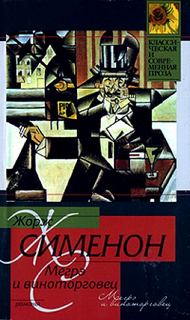 Мегрэ и виноторговец - Жорж Сименон Лучшие аудиокниги онлайн слушать бесплатно➝ Без остановки, полными циклами! ☆Более 100000 новых книг☆ ➝ Присоединяйтесь ✔️ audioknigi-onlain.com