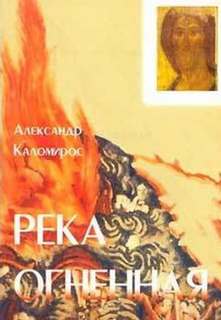 Река огненная - Александр Каломирос Лучшие аудиокниги онлайн слушать бесплатно➝ Без остановки, полными циклами! ☆Более 100000 новых книг☆ ➝ Присоединяйтесь ✔️ audioknigi-onlain.com