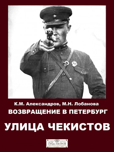 Возвращение в Петербург. Улица чекистов - Кирилл Александров, Марина Лобанова Лучшие аудиокниги онлайн слушать бесплатно➝ Без остановки, полными циклами! ☆Более 100000 новых книг☆ ➝ Присоединяйтесь ✔️ audioknigi-onlain.com