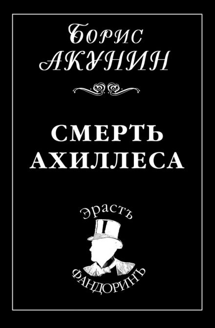 Смерть Ахиллеса - Борис Акунин Лучшие аудиокниги онлайн слушать бесплатно➝ Без остановки, полными циклами! ☆Более 100000 новых книг☆ ➝ Присоединяйтесь ✔️ audioknigi-onlain.com