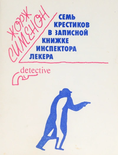 Семь крестиков в записной книжке инспектора Лекера - Жорж Сименон Лучшие аудиокниги онлайн слушать бесплатно➝ Без остановки, полными циклами! ☆Более 100000 новых книг☆ ➝ Присоединяйтесь ✔️ audioknigi-onlain.com