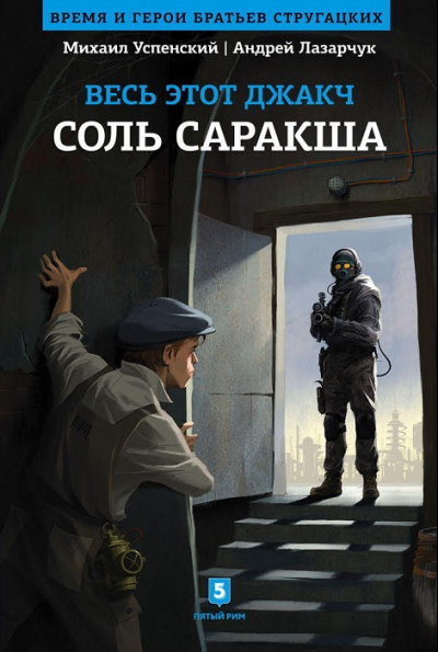 Соль Саракша - Андрей Лазарчук, Михаил Успенский Лучшие аудиокниги онлайн слушать бесплатно➝ Без остановки, полными циклами! ☆Более 100000 новых книг☆ ➝ Присоединяйтесь ✔️ audioknigi-onlain.com