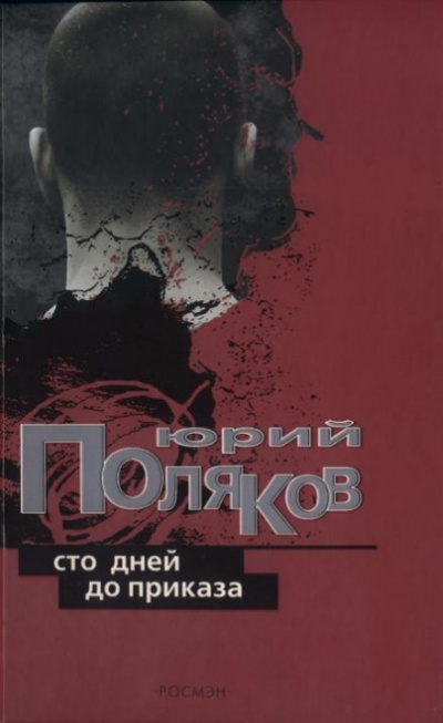 Сто дней до приказа - Юрий Поляков Лучшие аудиокниги онлайн слушать бесплатно➝ Без остановки, полными циклами! ☆Более 100000 новых книг☆ ➝ Присоединяйтесь ✔️ audioknigi-onlain.com