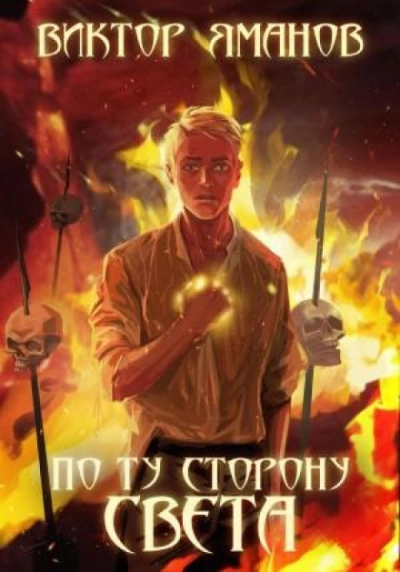 По ту сторону света - Виктор Яманов Лучшие аудиокниги онлайн слушать бесплатно➝ Без остановки, полными циклами! ☆Более 100000 новых книг☆ ➝ Присоединяйтесь ✔️ audioknigi-onlain.com