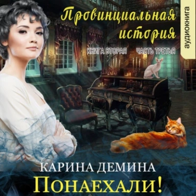 Провинциальная история (книга 2) часть 3 - Карина Демина Лучшие аудиокниги онлайн слушать бесплатно➝ Без остановки, полными циклами! ☆Более 100000 новых книг☆ ➝ Присоединяйтесь ✔️ audioknigi-onlain.com