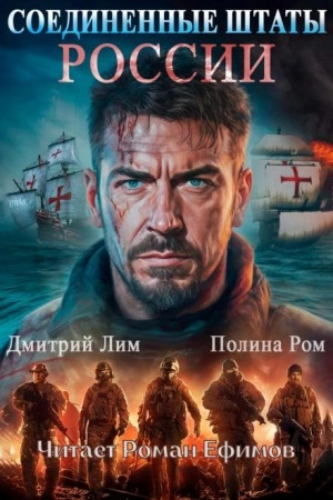Соединённые Штаты России - Полина Ром, Дмитрий Лим Лучшие аудиокниги онлайн слушать бесплатно➝ Без остановки, полными циклами! ☆Более 100000 новых книг☆ ➝ Присоединяйтесь ✔️ audioknigi-onlain.com